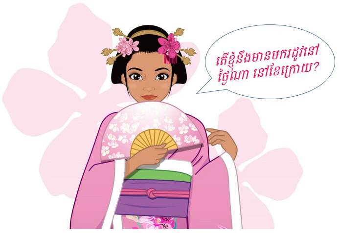 បញ្ចប់មករដូវខែនេះ ចាប់ផ្ដើមវិញនៅពេលណា?
