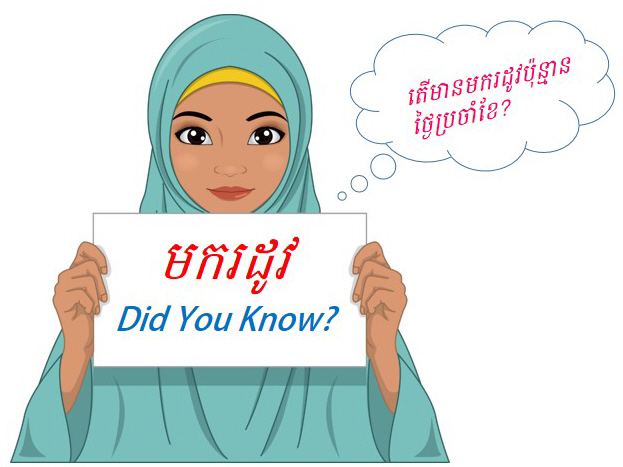 តើមានមករដូវប៉ុន្មានថ្ងៃប្រចាំខែ?
