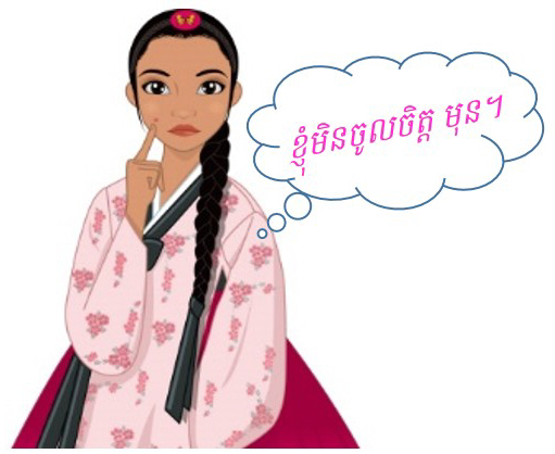 កើតមុនលើមុខ តើធ្វើយ៉ាងដូចម្ដេច?