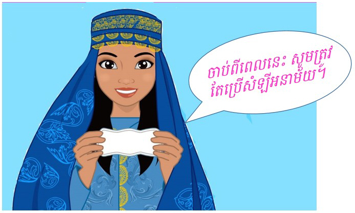 ការណែនាំសំឡីអនាម័យ