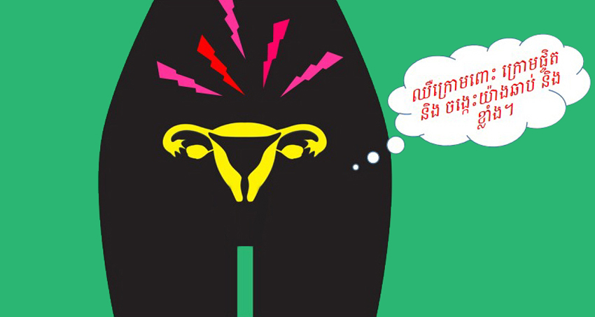 ឈឺក្រោមពោះ ក្រោមផ្ចិត និងចង្កេះ