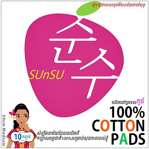 សំឡីអនាម័យ ស៊ូនស៊ូ